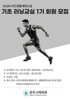 원주시, 야간생활체육 '기초 러닝교실' 수강생 모집