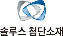 솔루스첨단소재, 전기차·ESS 수요 증가 대응…전지박 공급 강화