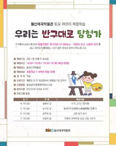 [울산소식]대곡박물관, '우리는 반구대로 탐험가' 운영 등