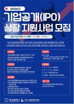 부산시, IPO 상장 지원…"참여 기업 5월4일까지 모집"