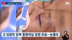 故김창민 감독, 눈물 맺힌 '응급실 사진' 공개…유족 "억울함 밝혀달라"