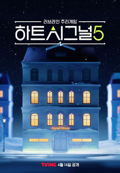 티빙, 채널A '하트시그널' 시즌5 독점 공개