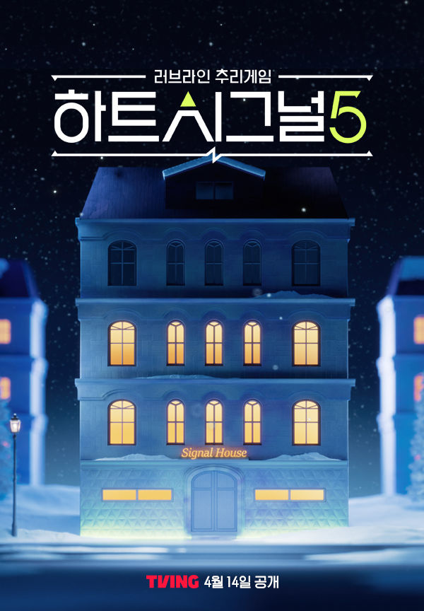 티빙, 채널A '하트시그널' 시즌5 독점 공개