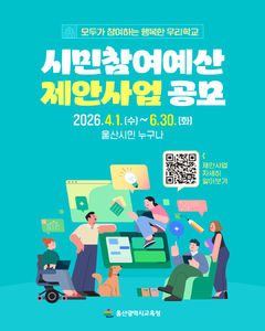 울산교육청, '시민 참여 예산' 제안 공모…6월 말까지