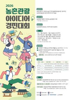 농식품부, 농촌관광 아이디어 경진대회 개최…내달 31일까지