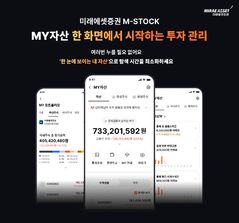미래에셋증권, MTS 'MY자산' 서비스 전면 개편