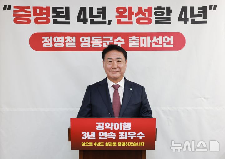 [6·3영동]군수 선거 대진표 완성…국힘, 현역 정영철 공천