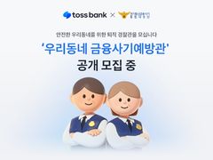 토스뱅크, 퇴직경찰관 30명 '금융사기예방관' 공개 모집