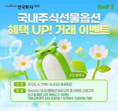 한투증권, 뱅키스 '국내 주식선물옵션 거래 이벤트 시즌2' 실시