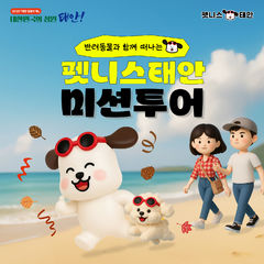 태안군 반려동물과 하루 이상 묵으면 '팀당 10만원'