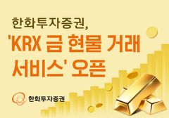 한화투자증권, 'KRX 금현물 거래 서비스' 오픈