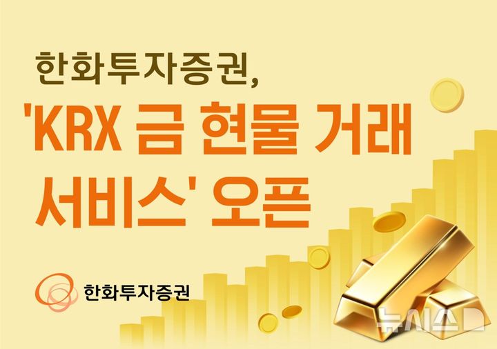 한화투자증권, 'KRX 금현물 거래 서비스' 오픈