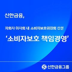 신한금융, 주요 자회사 이사회에 '소비자보호위원회' 신설 