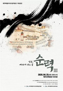 제주도립무용단, 순력Ⅲ 공연…전통춤으로 '양로' 재해석