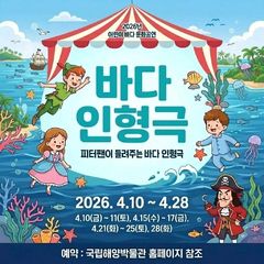 [부산소식]해양박물관, '피터팬 바다 인형극' 무료 공연 등