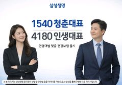 삼성생명, '청춘대표·인생대표' 연령대별 건강보험 출시 