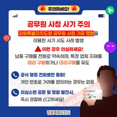 원주시설공단 "직원 사칭 금전 요구 사기 주의하세요" 