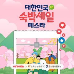 여기어때 ‘숙박 세일 페스타’ 참여…최대 7만원 할인