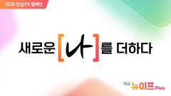 "인생 2막 응원해요"…대교 뉴이프플러스, 캠페인 전개