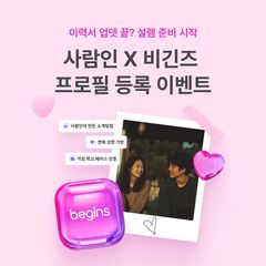사람인, 소개팅 앱 '비긴즈' 프로모션 진행