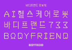 "글자에도 로봇담았다"…바디프랜드, 전용서체 선봬