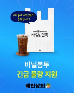 "비닐봉투 200만장 지원"…배민, 소상공인 돕는다