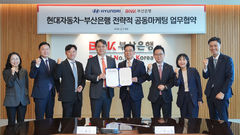 부산은행, 현대자동차와 전략적 공동 마케팅 맞손