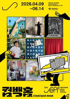 서울사진축제 5년 만에 컴백홈…서울시립 사진미술관서 9일 개막