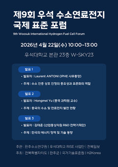 우석대, 수소연료전지 국제포럼 개최…글로벌 표준 논의