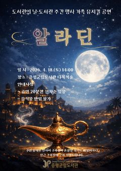 [증평소식]군립도서관, 어린이 뮤지컬 '알라딘' 공연 등