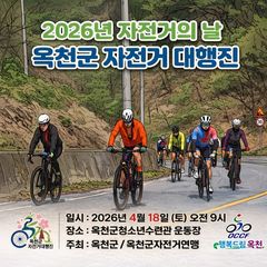 [옥천소식]"친환경 라이딩 즐겨요"…18일 자전거의 날 등