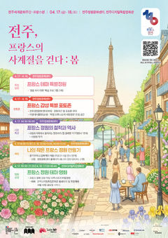 전주세계문화주간 10주년…'프랑스의 봄' 17~18일 개최