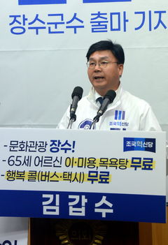 [6·3장수]조국혁신당 김갑수, 출마 선언…정책 토론회 제안