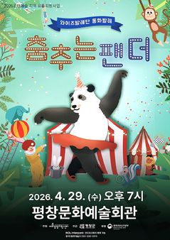 평창군 29일 와이즈발레단 '춤추는 팬더' 공연