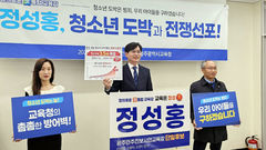 청소년 사이버 도박 10배↑…정성홍 "초등생 2G폰 지급"