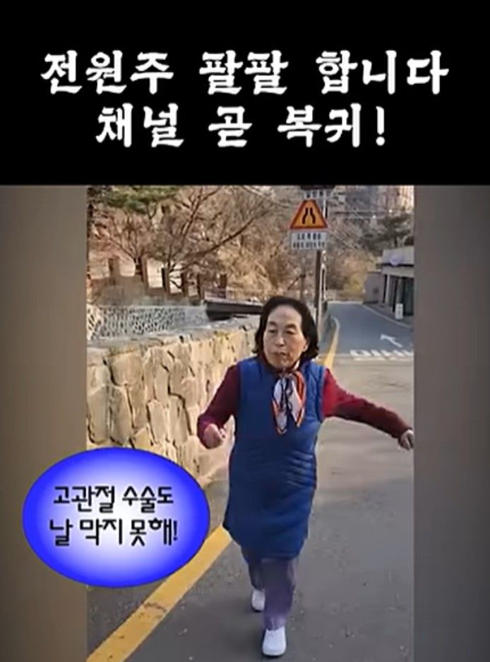 87세 전원주, 고관절 수술 후 복귀 