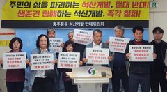 충주 동막마을 "환경 위협 석산개발 중단" 촉구