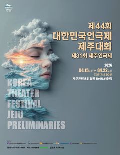 '대한민국 연극제' 제주 대표 선발…15~22일 예선