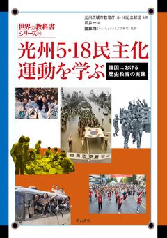 5·18 교과서 첫 해외 발간 코앞…일본서 16일 출간