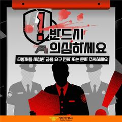 [소방소식]양산소방서, 소방기관 사칭 사기 주의 당부 등