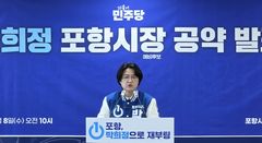 [6·3포항] 민주 박희정, 수소환원제철 국가 전략 거점도시 지정 추진