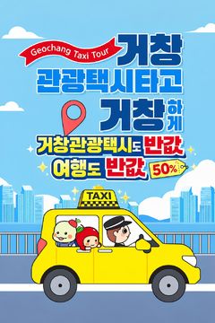 거창군, 관광택시 반값 여행도 반값…'관광마케팅 추진"