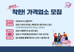 [성남소식]시, 착한가격업소 8월까지 신규 모집 등
