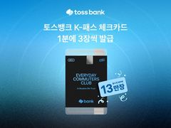 토스뱅크, K-패스 체크카드 13만장 발급