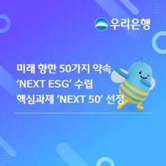 우리은행, 신규 ESG 경영전략과 50개 핵심과제 선정