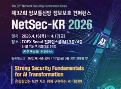 정보보호 컨퍼런스 'NetSec-KR 2026' 16일 개최