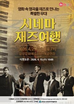 [함양소식]군 4월 문화가 있는 날, '시네마 재즈여행'공연 등