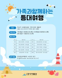 등대박물관, '가족과 함께하는 등대여행' 운영