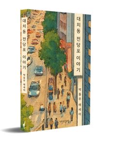 [신간]"대전족을 아시나요"…대치동 전당포 이야기