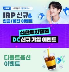 신한증권, '퇴직연금 이벤트 3종' 실시